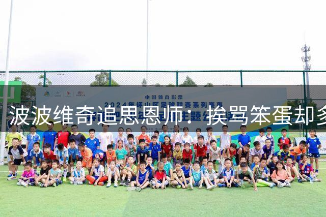 波波维奇追思恩师：挨骂"笨蛋"却多赚25万美金